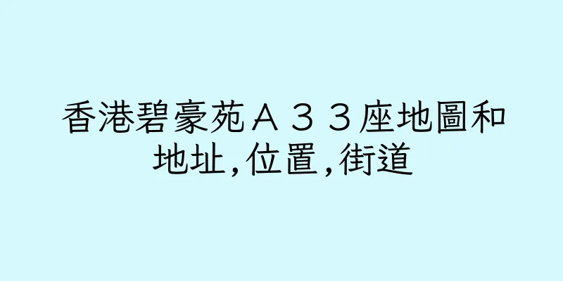 香港碧豪苑Ａ３３座地圖和地址,位置,街道
