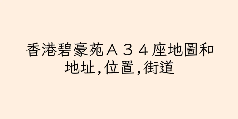 香港碧豪苑Ａ３４座地圖和地址,位置,街道