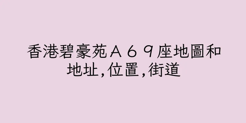 香港碧豪苑Ａ６９座地圖和地址,位置,街道