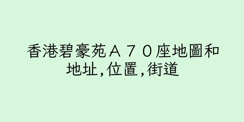 香港碧豪苑Ａ７０座地圖和地址,位置,街道
