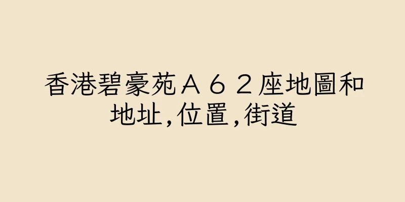 香港碧豪苑Ａ６２座地圖和地址,位置,街道