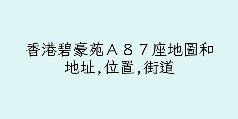 香港碧豪苑Ａ８７座地圖和地址,位置,街道
