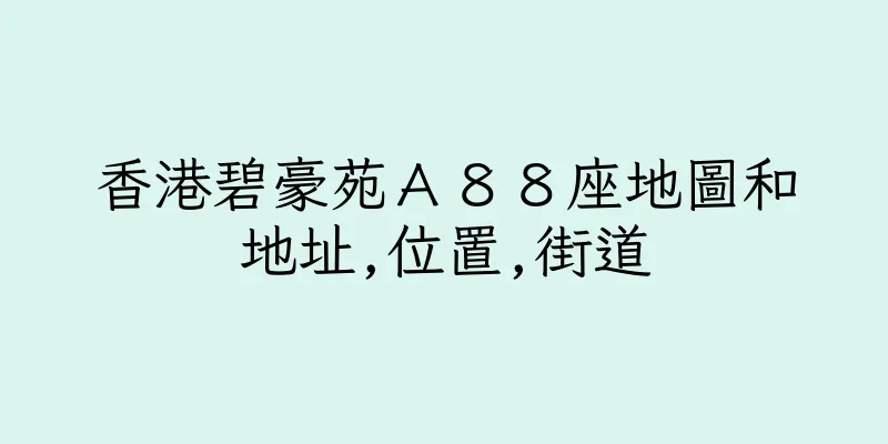 香港碧豪苑Ａ８８座地圖和地址,位置,街道
