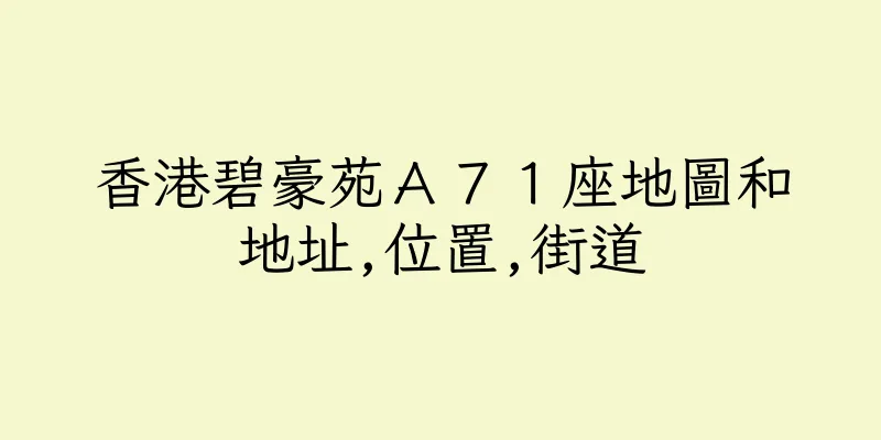 香港碧豪苑Ａ７１座地圖和地址,位置,街道
