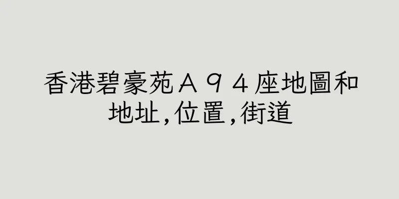 香港碧豪苑Ａ９４座地圖和地址,位置,街道