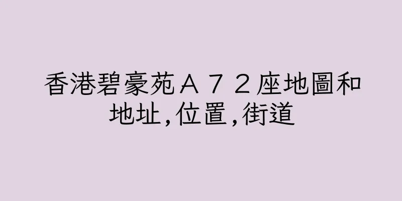 香港碧豪苑Ａ７２座地圖和地址,位置,街道