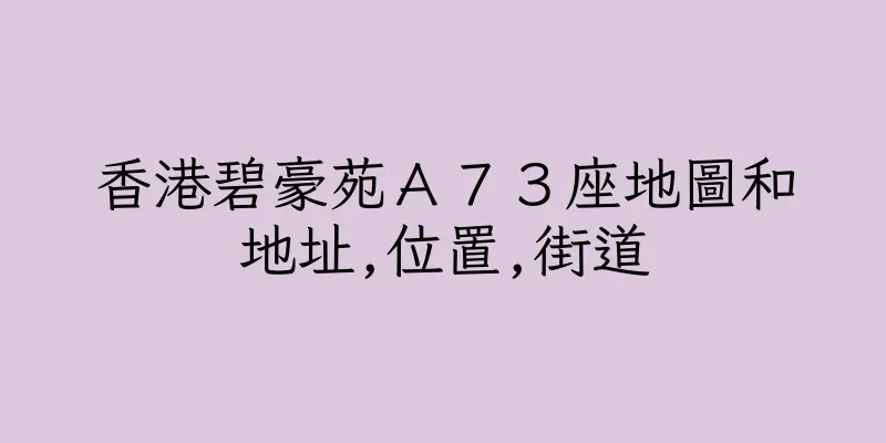 香港碧豪苑Ａ７３座地圖和地址,位置,街道