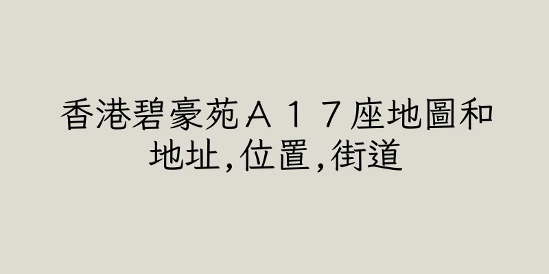 香港碧豪苑Ａ１７座地圖和地址,位置,街道