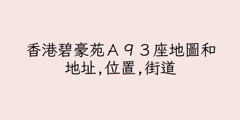 香港碧豪苑Ａ９３座地圖和地址,位置,街道