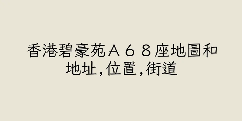 香港碧豪苑Ａ６８座地圖和地址,位置,街道