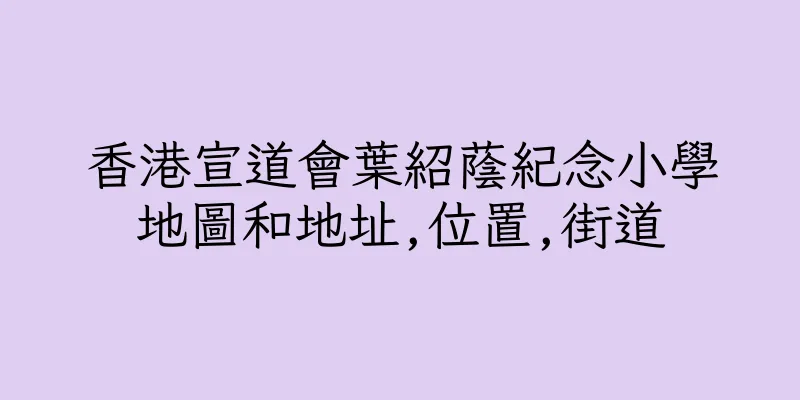 香港宣道會葉紹蔭紀念小學地圖和地址,位置,街道