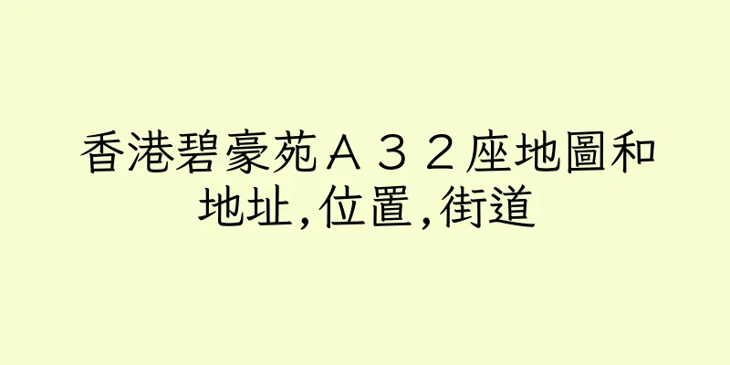 香港碧豪苑Ａ３２座地圖和地址,位置,街道