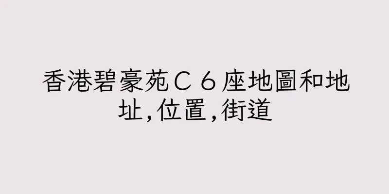 香港碧豪苑Ｃ６座地圖和地址,位置,街道