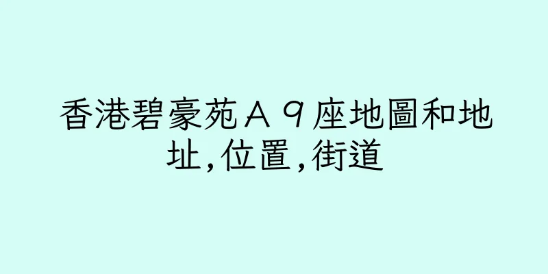 香港碧豪苑Ａ９座地圖和地址,位置,街道