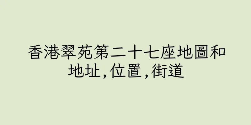 香港翠苑第二十七座地圖和地址,位置,街道