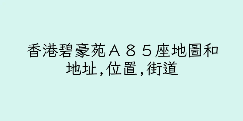 香港碧豪苑Ａ８５座地圖和地址,位置,街道