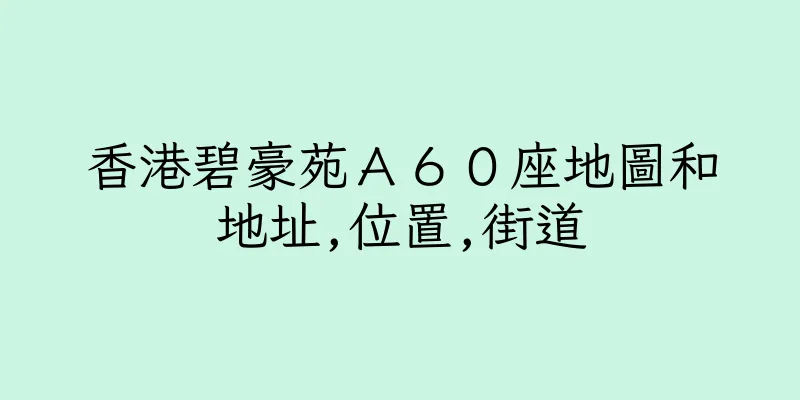 香港碧豪苑Ａ６０座地圖和地址,位置,街道