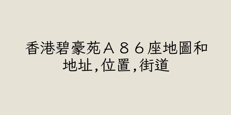 香港碧豪苑Ａ８６座地圖和地址,位置,街道