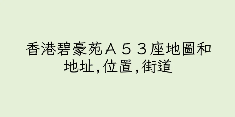 香港碧豪苑Ａ５３座地圖和地址,位置,街道