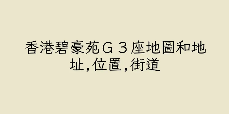香港碧豪苑Ｇ３座地圖和地址,位置,街道