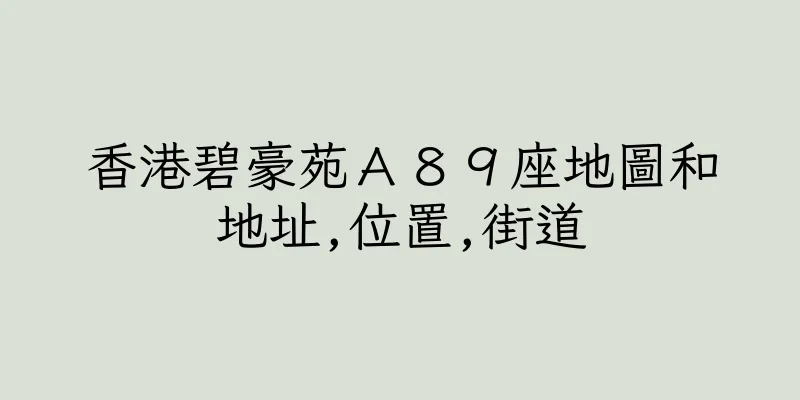 香港碧豪苑Ａ８９座地圖和地址,位置,街道