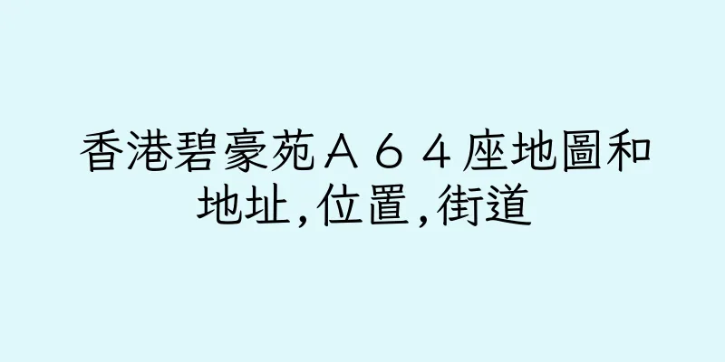 香港碧豪苑Ａ６４座地圖和地址,位置,街道