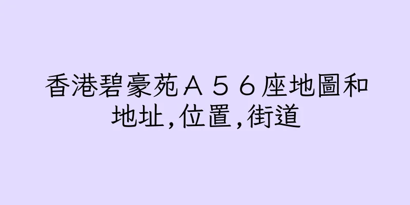 香港碧豪苑Ａ５６座地圖和地址,位置,街道