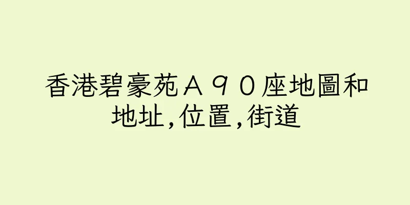香港碧豪苑Ａ９０座地圖和地址,位置,街道