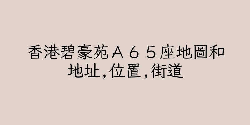 香港碧豪苑Ａ６５座地圖和地址,位置,街道