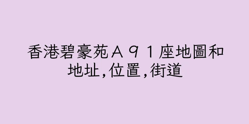香港碧豪苑Ａ９１座地圖和地址,位置,街道