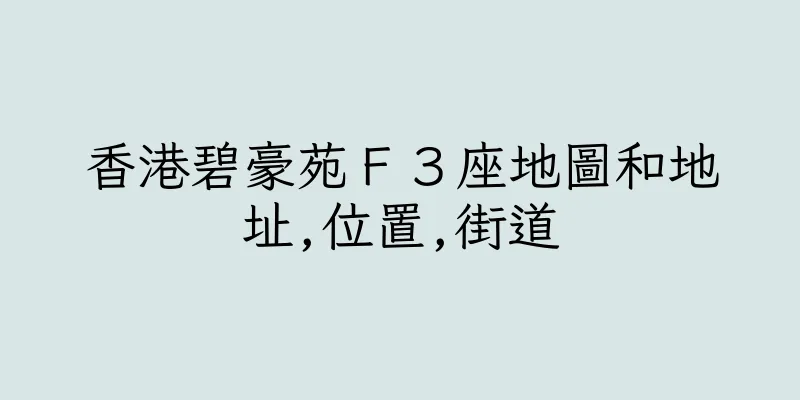 香港碧豪苑Ｆ３座地圖和地址,位置,街道