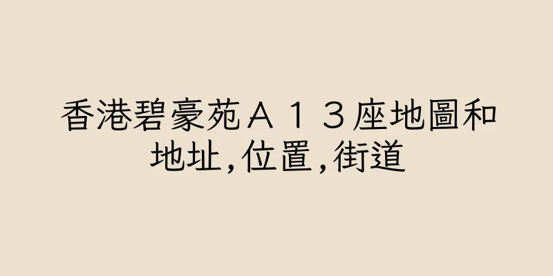 香港碧豪苑Ａ１３座地圖和地址,位置,街道