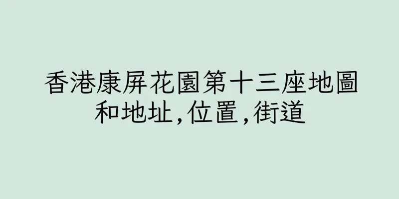 香港康屏花園第十三座地圖和地址,位置,街道