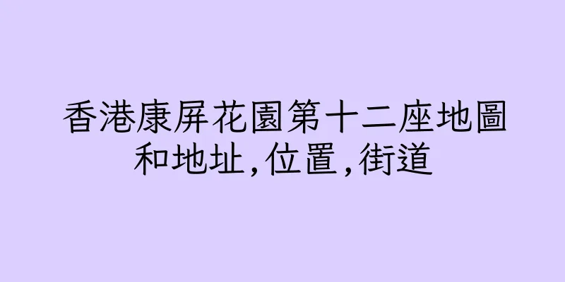 香港康屏花園第十二座地圖和地址,位置,街道