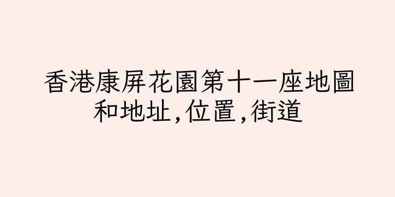 香港康屏花園第十一座地圖和地址,位置,街道