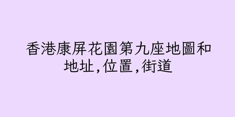 香港康屏花園第九座地圖和地址,位置,街道