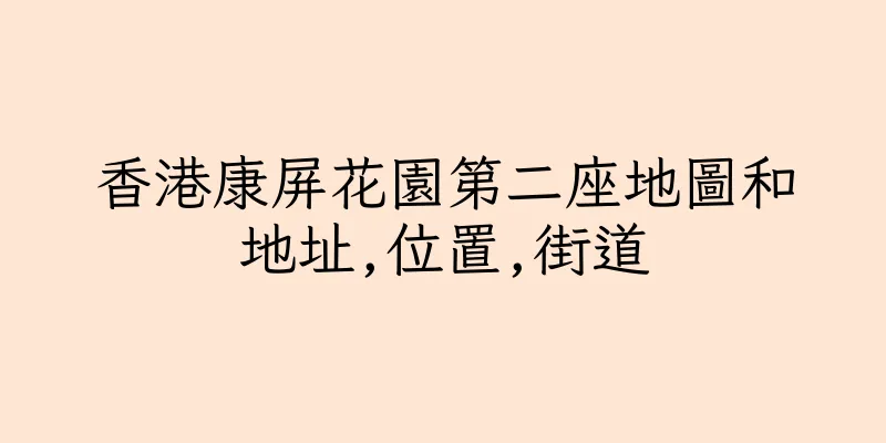 香港康屏花園第二座地圖和地址,位置,街道