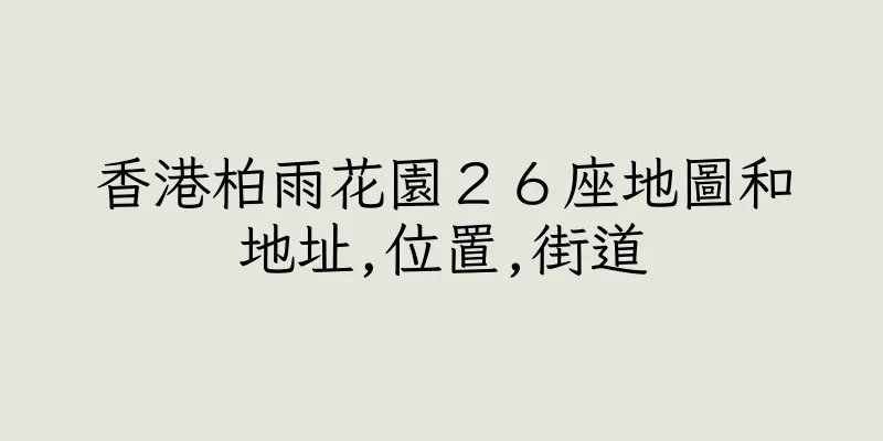香港柏雨花園２６座地圖和地址,位置,街道
