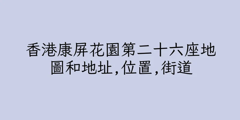 香港康屏花園第二十六座地圖和地址,位置,街道