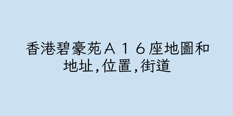 香港碧豪苑Ａ１６座地圖和地址,位置,街道