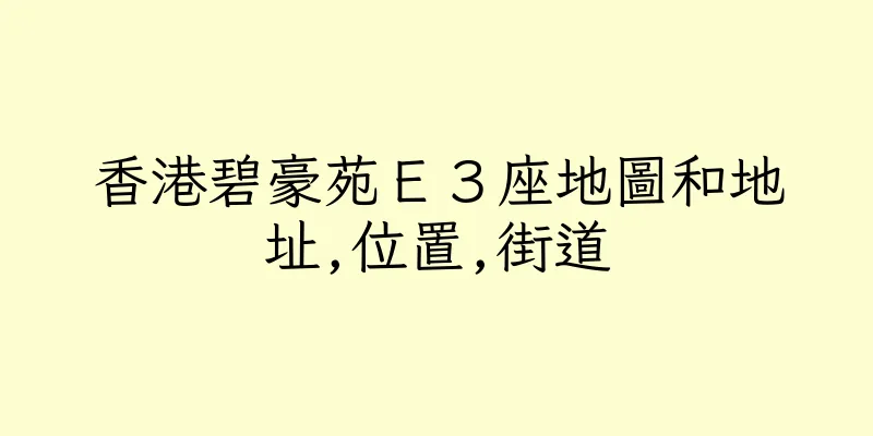 香港碧豪苑Ｅ３座地圖和地址,位置,街道