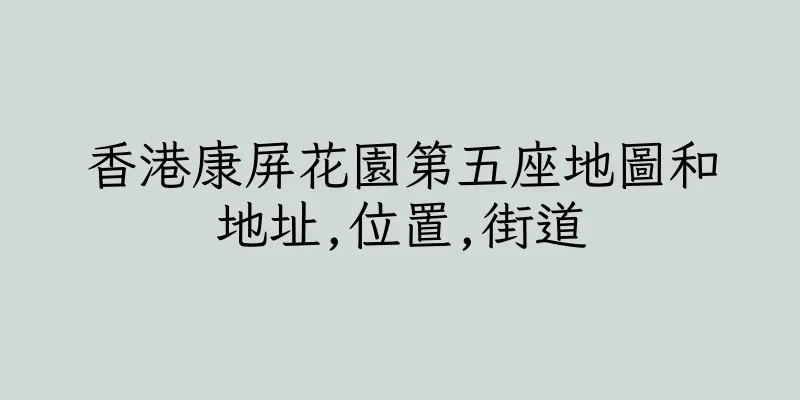 香港康屏花園第五座地圖和地址,位置,街道