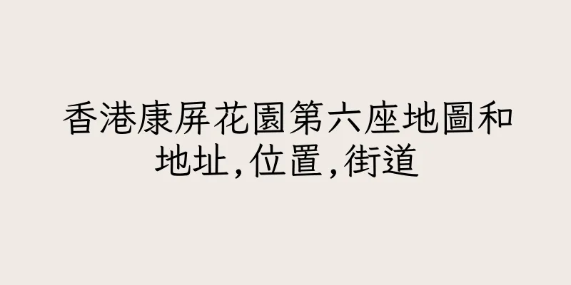 香港康屏花園第六座地圖和地址,位置,街道