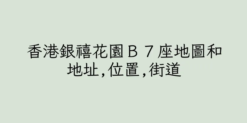 香港銀禧花園Ｂ７座地圖和地址,位置,街道