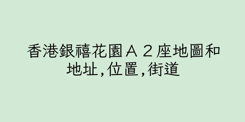 香港銀禧花園Ａ２座地圖和地址,位置,街道