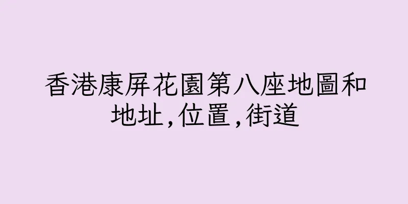 香港康屏花園第八座地圖和地址,位置,街道