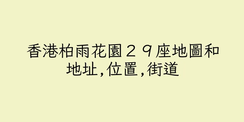 香港柏雨花園２９座地圖和地址,位置,街道