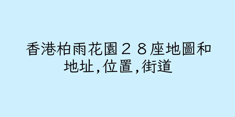 香港柏雨花園２８座地圖和地址,位置,街道