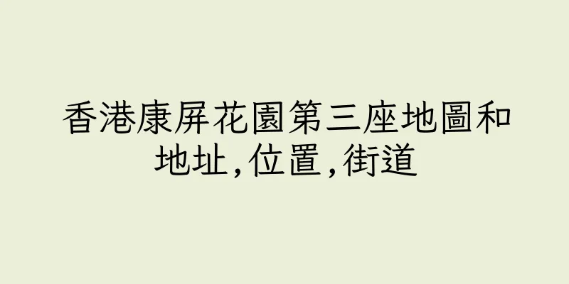 香港康屏花園第三座地圖和地址,位置,街道