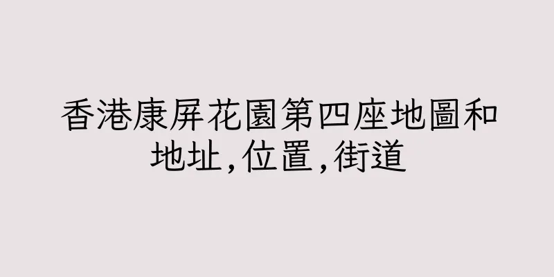 香港康屏花園第四座地圖和地址,位置,街道